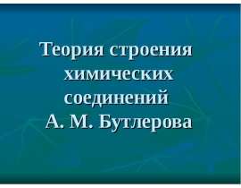 Теория строения химических соединений А. М. Бутлерова