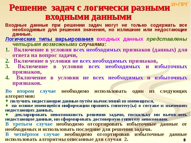 Входные данные задачи. Выбор решения задачи. Данные при решении задач. УУД при решении задач с недостающими данными. Принять для решения работы следующие входные данные:.