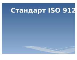 Стандарт Iso 912