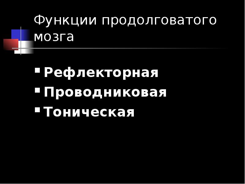 Проводниковые рефлексы. Тоническая функция продолговатого.