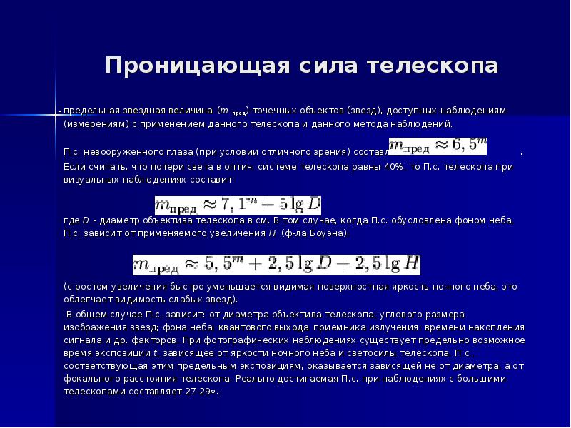 Формула телескопа. Предельная Звездная величина телескопа. Предельная Звёздная величина звёзд доступных. Проникающая способность телескопа формула. Максимальная Звездная величина телескопа.