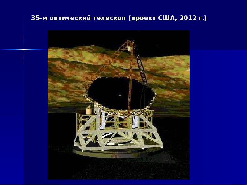 Презентация астрономические инструменты