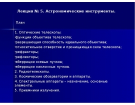 Астрономические Инструменты