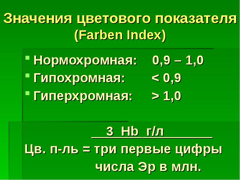 Гиперхромный цветовой показатель. Цветовой показатель гипохромная нормохромная. Гипохромные - цветной показатель. Гипохромная расчет цветового показателя.