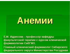 Анемии