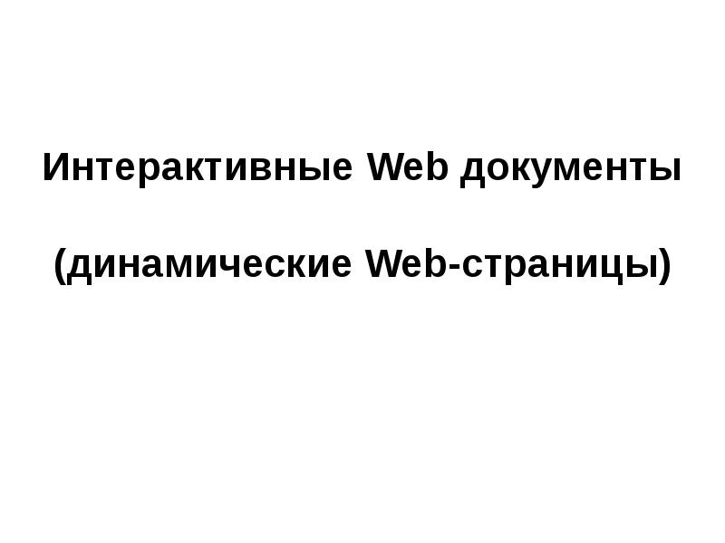 Динамический документ. Интерактивные (динамичные) web-документы.