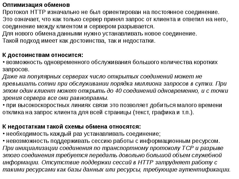 Динамический документ. Что такое протокол обмена. Преимущества и недостатки полного протокола. Транспортный протокол, преимущества и недостатки.