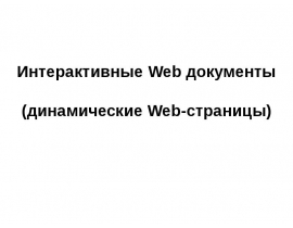 Интерактивные Web документы (динамические Web-страницы)
