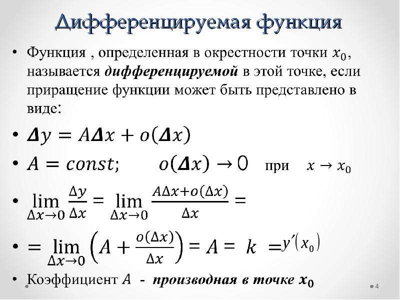 Исследуйте на дифференцируемость в точке. Дифференцируемая функция. Функция диффереканции. Дифференцирование функции. Понятие дифференцирования функции.