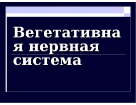 Вегетативная нервная система