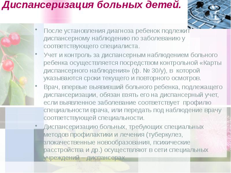 Диспансерное наблюдение за детским контингентом. Организация диспансерного наблюдения больных детей. Принципы диспансеризации больных детей. Диспансеризация больных детей. Диспансерное наблюдение за больными детьми.