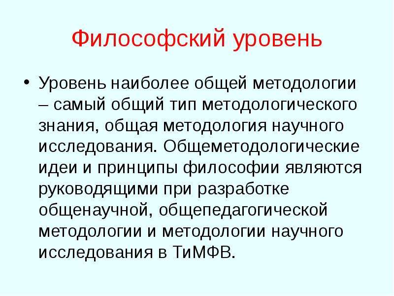 Уровни философии. Философский уровень методологии.