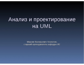 Общие механизмы В UML
