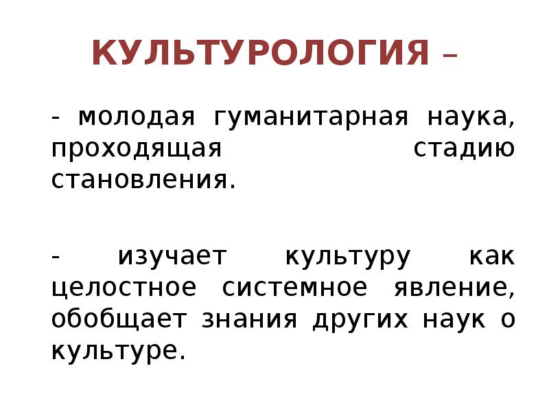 Культурология это. Культурология в системе гуманитарных наук. Культурология это гуманитарная наука. 1. Культурология как гуманитарная наука. Науки изучающие культуру.