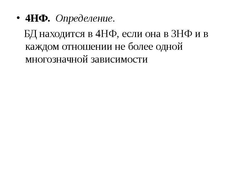 Четыре определения. 4нф определение. 4 НФ БД. 4нф пример. 4нф.