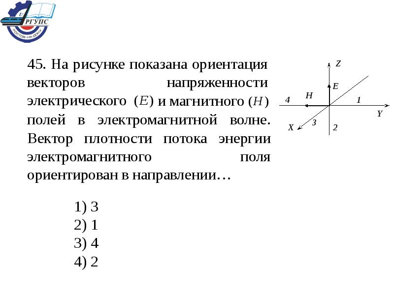 На рисунке показана ориентация векторов напряженности электрического и магнитного