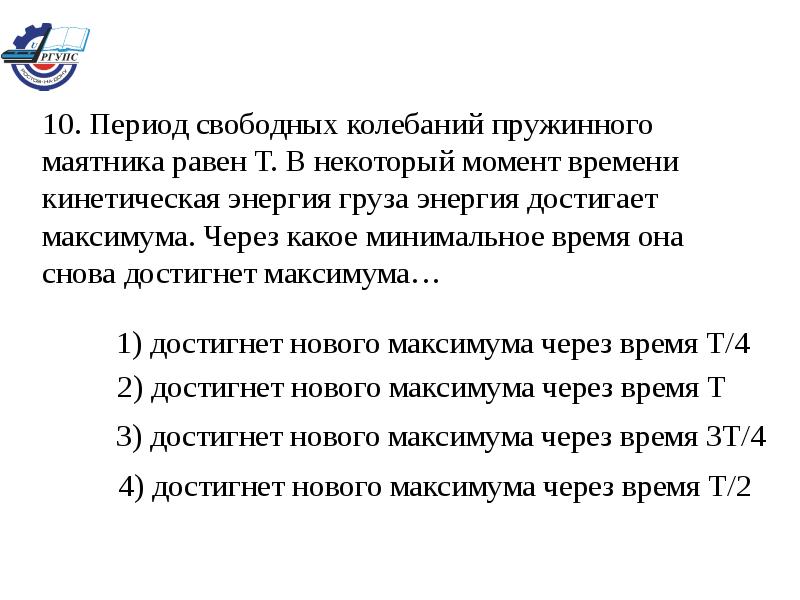 Период свободных колебаний пружинного маятника равен. Период свободных колебаний пружинного маятника равен 1.