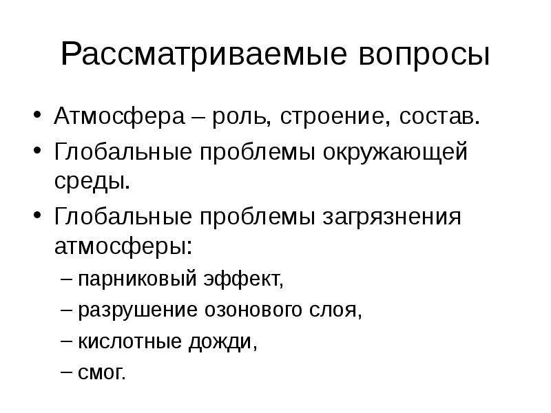 Глобальные проблемы загрязнения атмосферы презентация