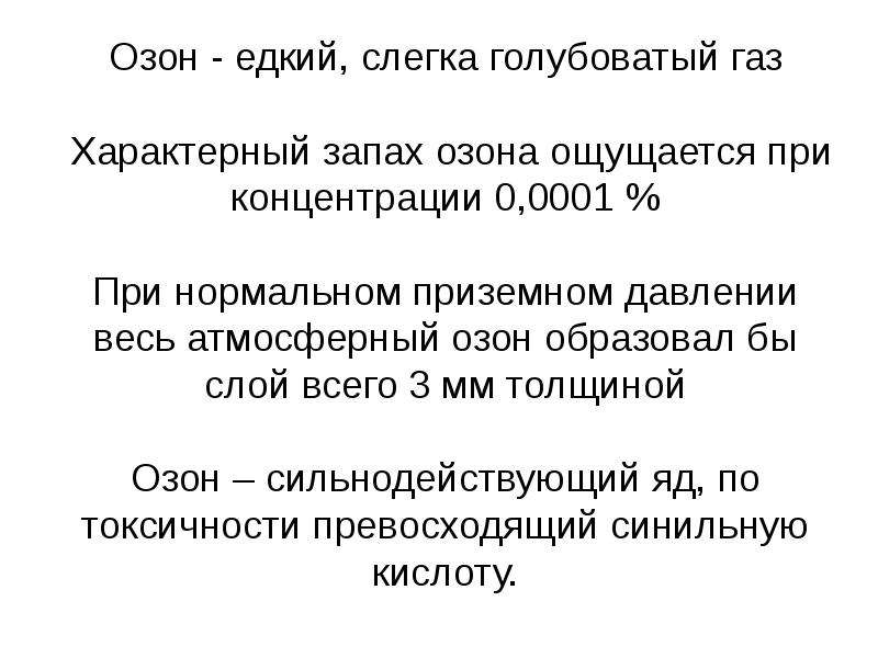 Запах озона. Пахнет озоном. Характерный запах. У озона есть запах?.