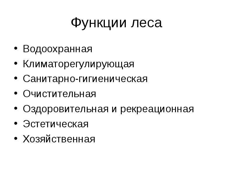 Функции леса. Экологические функции лесов. Экологические функции леса схема. Основные функции леса. Экономическая функция леса.