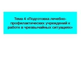 Подготовка лечебно-профилактических учреждений к работе в чрезвычайных ситуациях