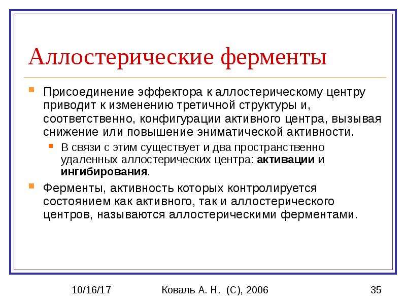 Ферменты биохимия. Аллостерические ферменты биохимия. Алстрическйи ферменты. Аллостерические ферменты строение. Аллостерический центр биохимия.