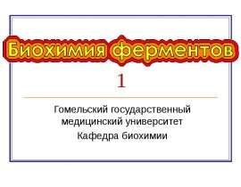 Биохимия ферментов
