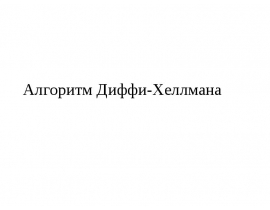 Алгоритм Диффи-Хеллмана