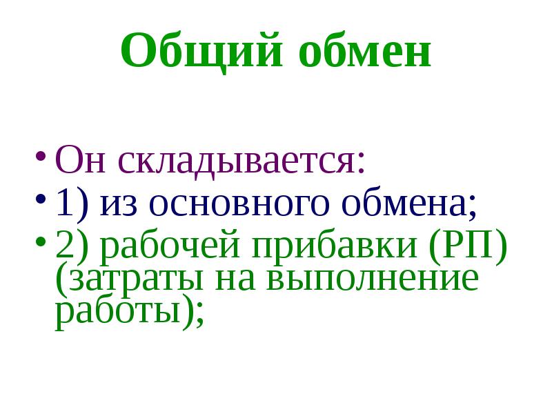 Обще сложившейся. Общий обмен это. Основной и общий обмен веществ. Общий обмен физиология. Основной обмен и общий обмен.