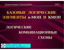 БАЗОВЫЕ ЛОГИЧЕСКИЕ ЭЛЕМЕНТЫ n-МОП И КМОП ЛОГИЧЕСКИЕ КОМБИНАЦИОННЫЕ СХЕМЫ