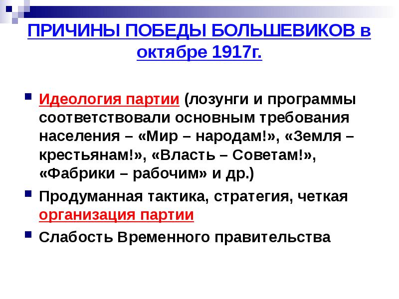 Почему большевики удержали власть. Причины Победы Большевиков в октябре 1917. Причины успеха Большевиков в октябре 1917. Октябрь 1917 причины.