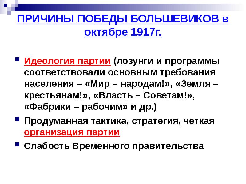 Причины победы большевиков