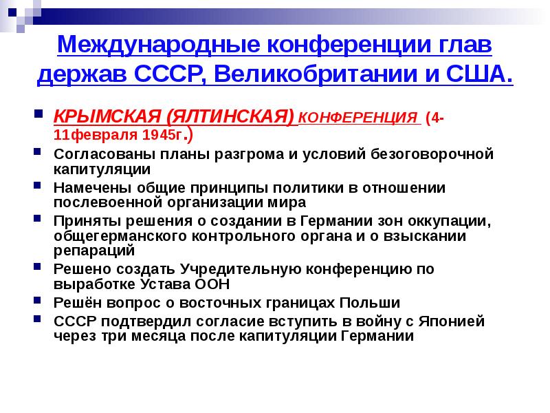 На какой конференции были согласованы планы окончательного разгрома германии