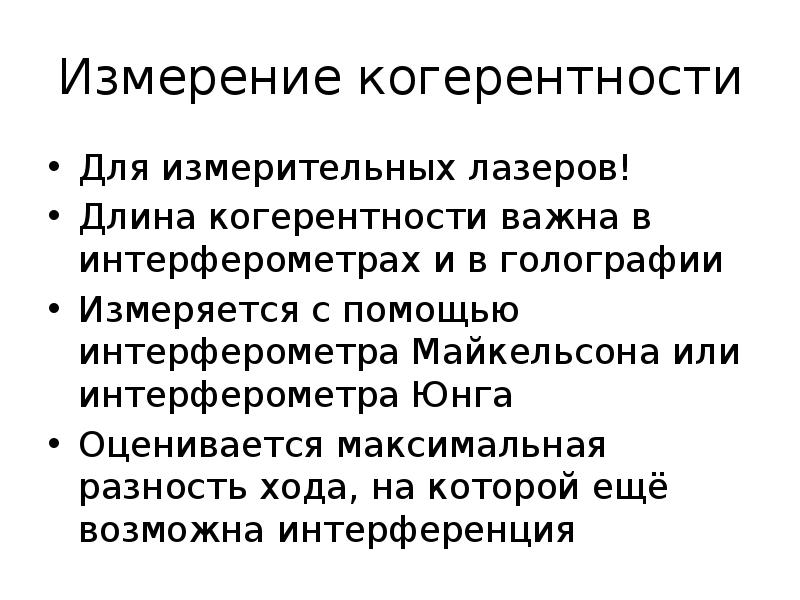 Измерители лазерного излучения. Длину когерентности лазерного излучения. Измерение когерентности. Длина когерентности лазера. Измерение когерентности лабораторная работа.