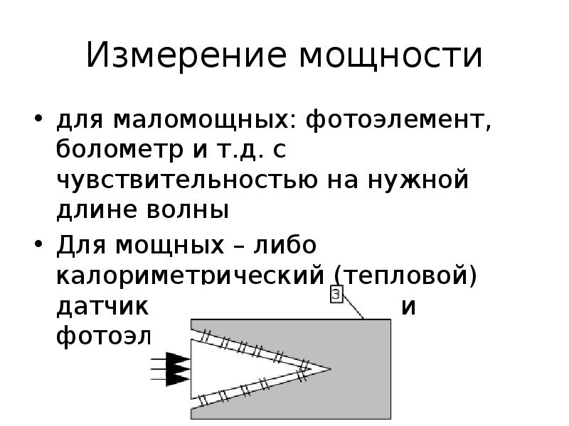 Измерение энергии. Фотоэлемент для измерения мощности лазера. Измерения доклад. Единицу измерения энергии лазерного излучения.