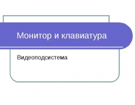 Монитор и клавиатура