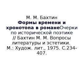 Формы времени и хронотопа в романе Очерки по исторической поэтике // Бахтин М. М