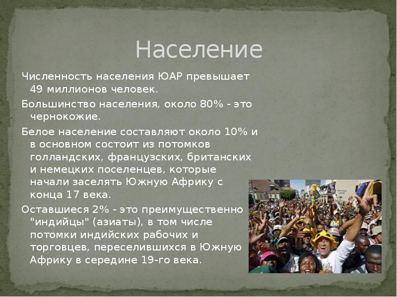 Какое население в южной африке. Численность населения ЮАР. Численность населения Южной Африки. Население ЮАР кратко. ЮАР по численности населения.