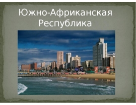 Южно-Африканская Республика