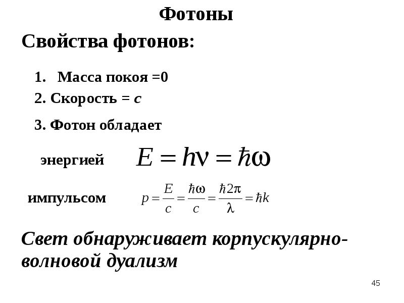 5 скорость фотона. Фотон масса покоя фотона. Масса покоя электрона. Чему равна масса покоя фотона. Масса покоя фотона формула.