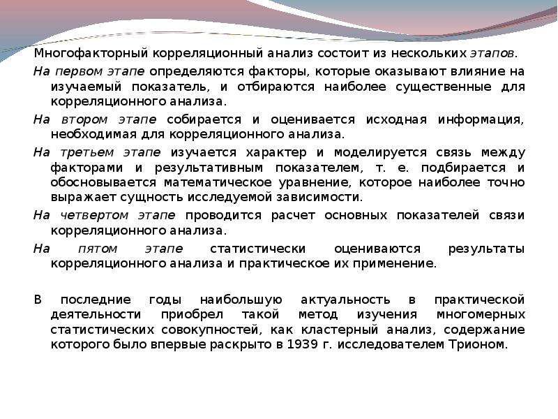 Анализ заключается. Этапы многофакторного корреляционного анализа. Корреляционная стадия исследования. Этапы корреляционного исследования.