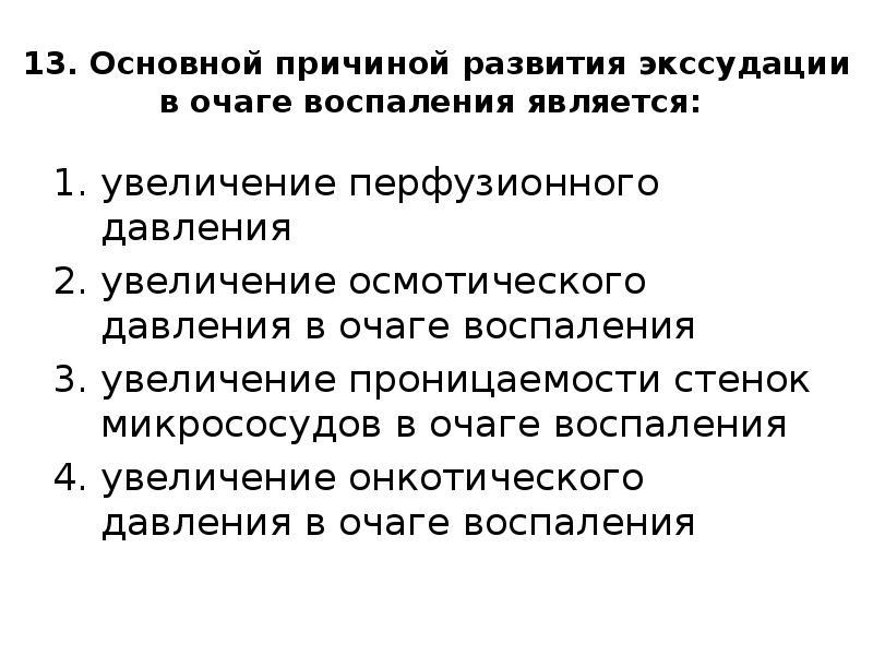 Назовите причины увеличения. В очаге воспаления осмотическое давление. Основной причиной развития экссудации в очаге воспаления является:. Повышение онкотического давления в очаге воспаления. Причины повышения осмотического давления в очаге воспаления.