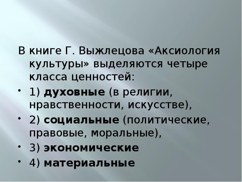 Ценности класса. Аксиология культуры. Аксиология религии. Русская религиозная аксиология.