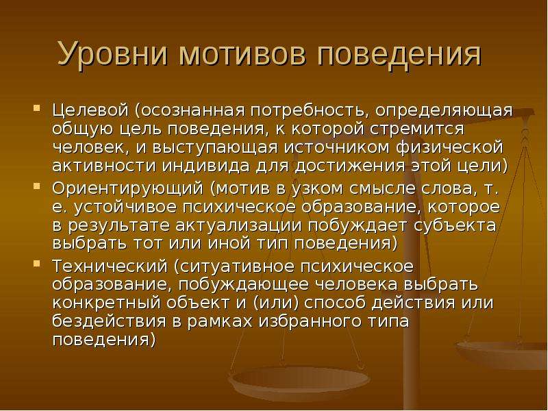 Уровни мотивов. Целевое поведение это. Мотивы поведения человека. Поведение человека и цели.