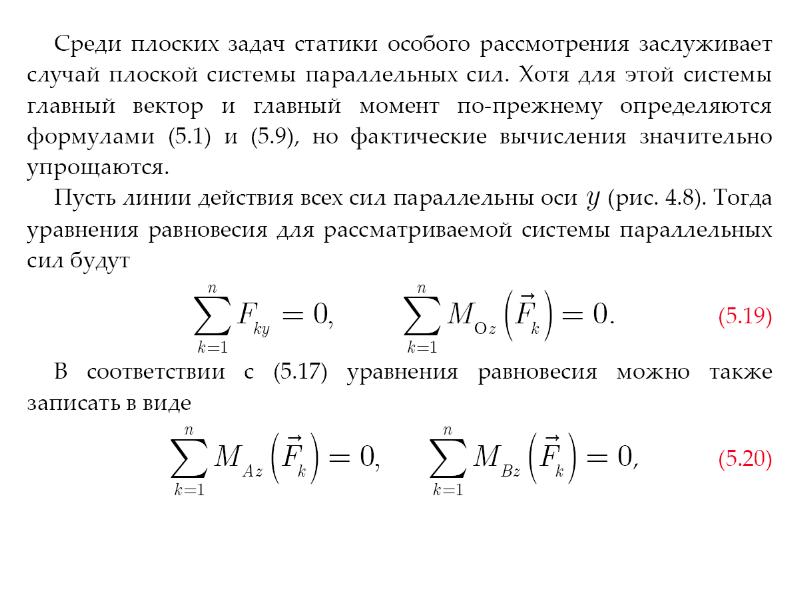 Уравнение системы сил. Уравнения статики для плоской системы. Уравнении равновесия плоская задача. Уравнение равновесия первого и второго порядка. Уравнения равновесия первого и второго порядков.