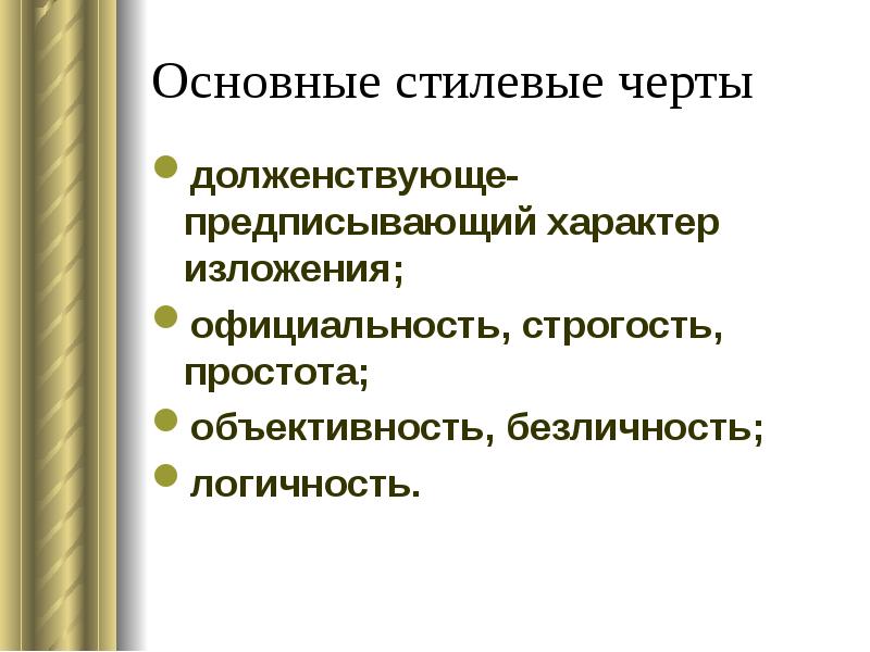 Характер изложения. Основные стилевые черты. Основные стилистические черты. Основные стилеобразующие черты. Ведущие стилевые черты.