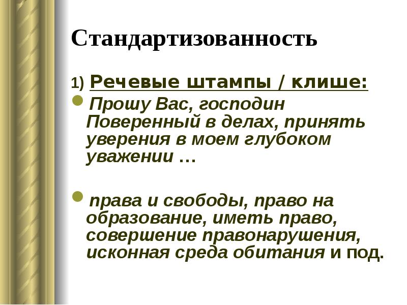 Канцеляризмы егэ. Речевые штампы. Клише и штампы в речи. Речевые штампы клише. Речевые штампы делового стиля.