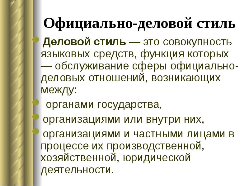 Деловой стиль языковые средства. Официально деловой стиль. Функции официально-делового стиля. Языковые средства официально-делового стиля. Обслуживание сферы официально-деловых отношений.