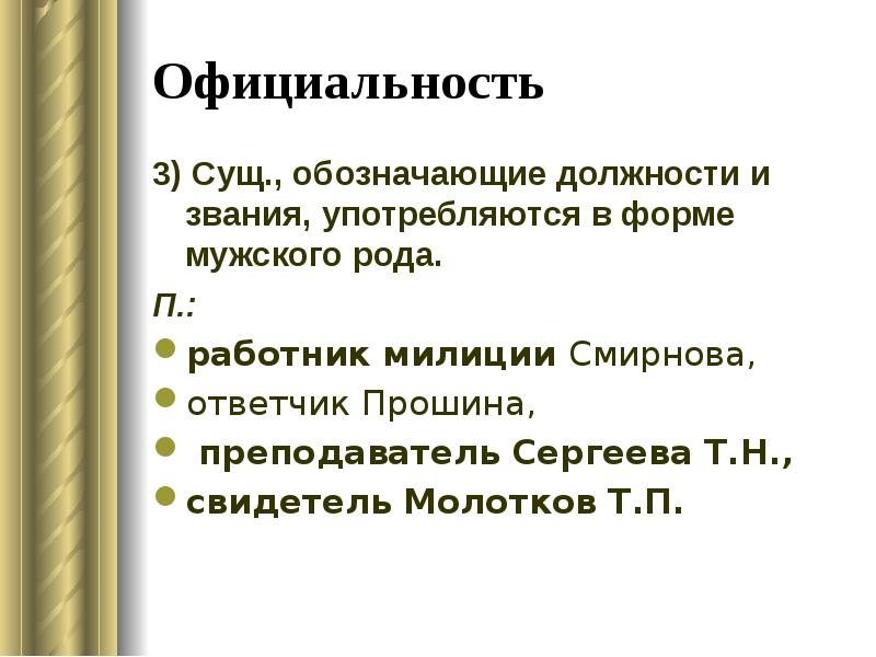 Работник род. Официальность. Официальность и неофициальные примеры. Сама официальность. Официальность неофициальность.