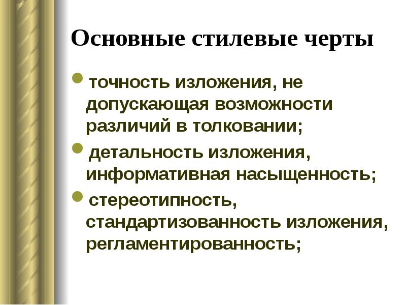 Стереотипность детальность изложения использование текстов образцов характерно для стиля